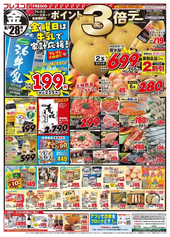 フレスコのカタログ | 倹約家のためのトップオファー | 2026-08-28T00:00:00.000Z - 2026-08-31T00:00:00.000Z