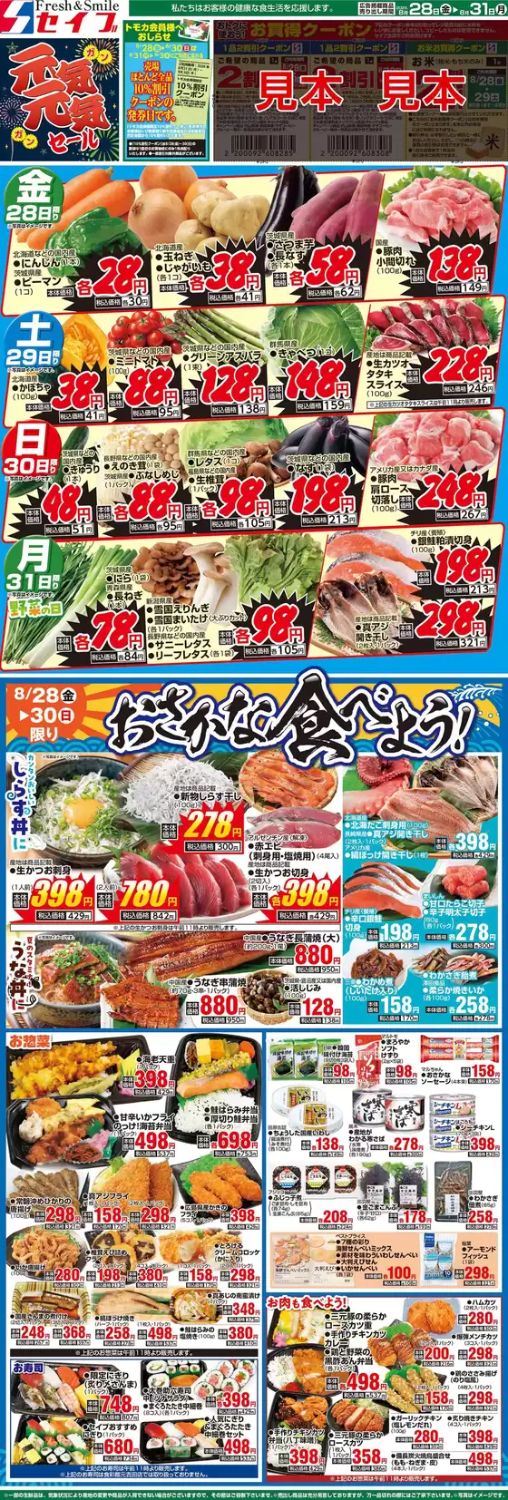 セイブのカタログ | セイブ チラシ | 2026-08-28T00:00:00.000Z - 2026-08-31T00:00:00.000Z