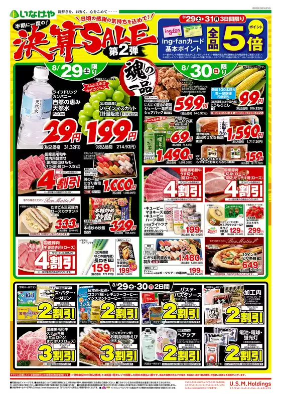 いなげやのカタログ | 倹約家のためのトップオファー | 2026-08-29T00:00:00.000Z - 2026-09-01T00:00:00.000Z