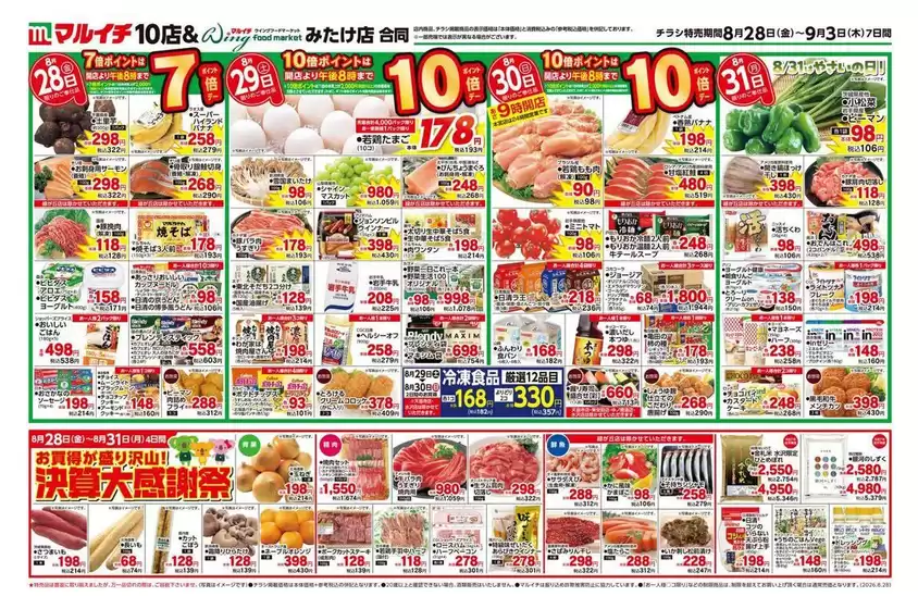 マルイチのカタログ | 8/28~9/3セール | 2026-08-28T00:00:00.000Z - 2026-09-03T00:00:00.000Z