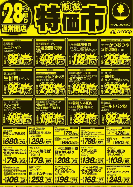 ホクレンショップのカタログ | 私たちの最高の掘り出し物 | 2026-08-28T00:00:00.000Z - 2026-08-28T00:00:00.000Z