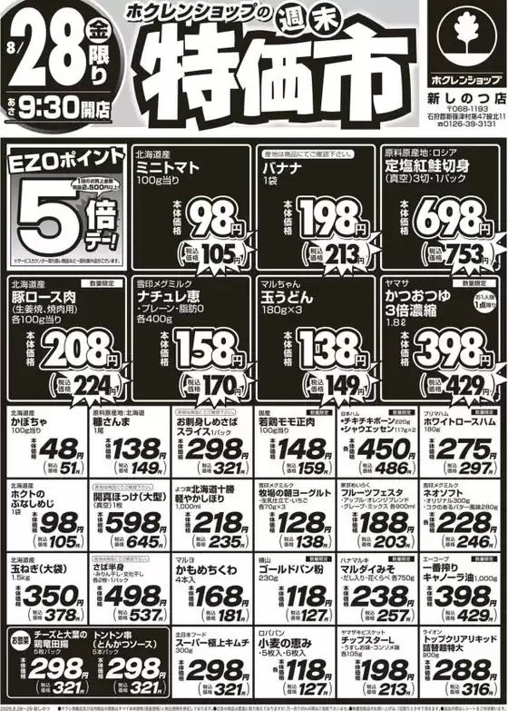 ホクレンショップのカタログ | ホクレンショップ チラシ | 2026-08-28T00:00:00.000Z - 2026-08-28T00:00:00.000Z