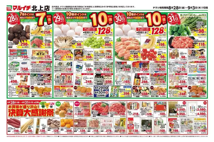マルイチのカタログ | あなたのための私たちの最高のオファー | 2026-08-28T00:00:00.000Z - 2026-09-03T00:00:00.000Z