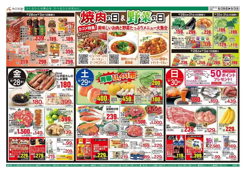 Aコープ西日本のカタログ | すべての人のための魅力的な特別オファー | 2026-08-28T00:00:00.000Z - 2026-09-03T00:00:00.000Z