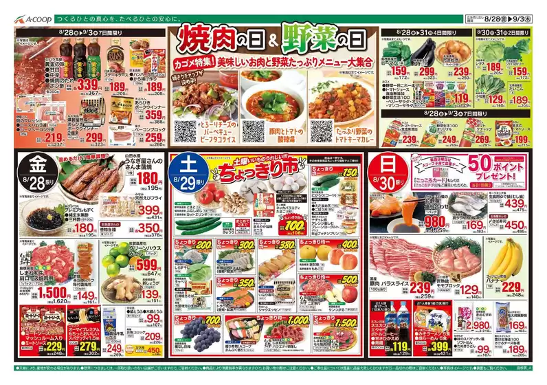 Aコープ西日本のカタログ | Aコープ西日本 メニュー | 2026-08-28T00:00:00.000Z - 2026-09-03T00:00:00.000Z