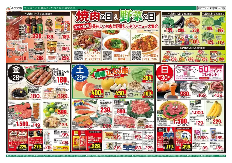 Aコープ西日本のカタログ | 豊富なオファーの選択 | 2026-08-28T00:00:00.000Z - 2026-09-03T00:00:00.000Z