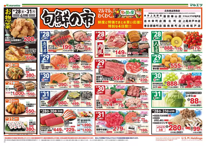 マルエツのカタログ | トップディールと割引 | 2026-08-27T00:00:00.000Z - 2026-08-31T00:00:00.000Z