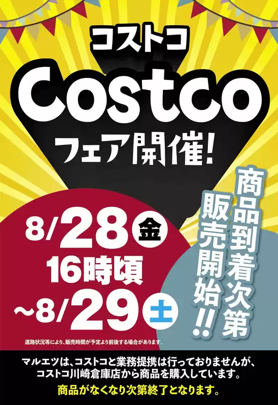 マルエツのカタログ | 排他的な掘り出し物 | 2026-08-27T00:00:00.000Z - 2026-08-29T00:00:00.000Z