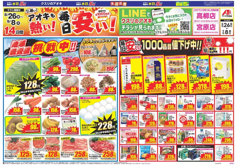 羽後町でのクスリのアオキのカタログ | 掘り出し物ハンターのためのオファー | 2026-08-26T00:00:00.000Z - 2026-09-22T00:00:00.000Z