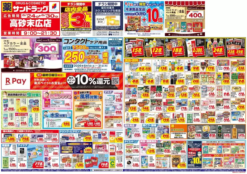 藤井寺市でのサンドラッグのカタログ | あなたのための私たちの最高の取引 | 2026-08-24T00:00:00.000Z - 2026-08-31T00:00:00.000Z
