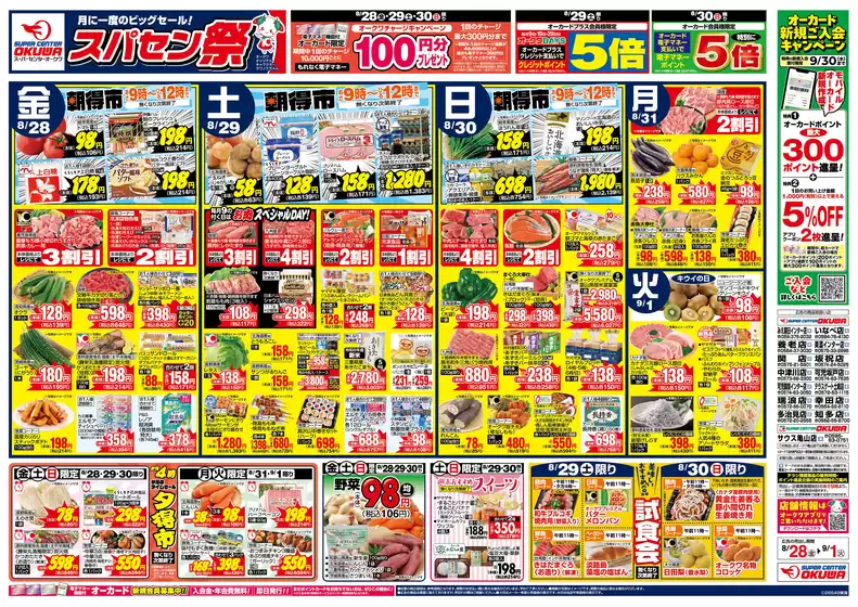 オークワのカタログ | 倹約家のためのトップオファー | 2026-08-27T00:00:00.000Z - 2026-09-01T00:00:00.000Z