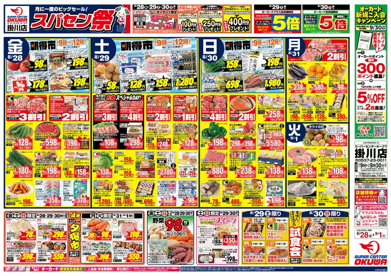 オークワのカタログ | 現在の取引とオファー | 2026-08-27T00:00:00.000Z - 2026-09-01T00:00:00.000Z