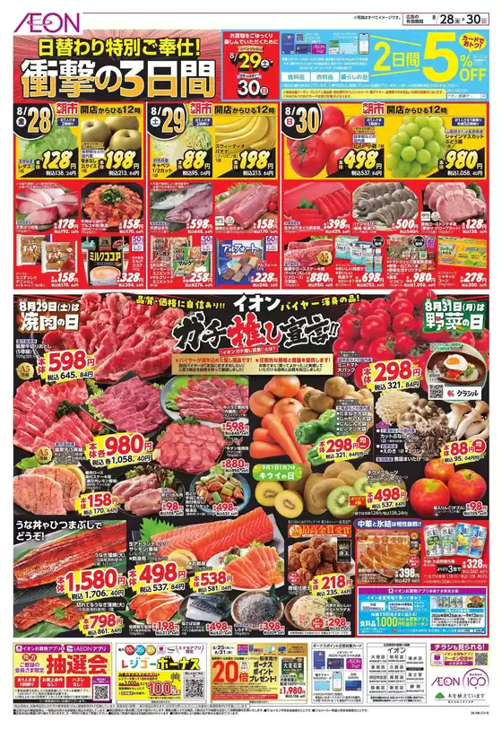 桑名市でのイオンのカタログ | すべてのお客様のための素晴らしいオファー | 2026-08-27T00:00:00.000Z - 2026-08-30T00:00:00.000Z