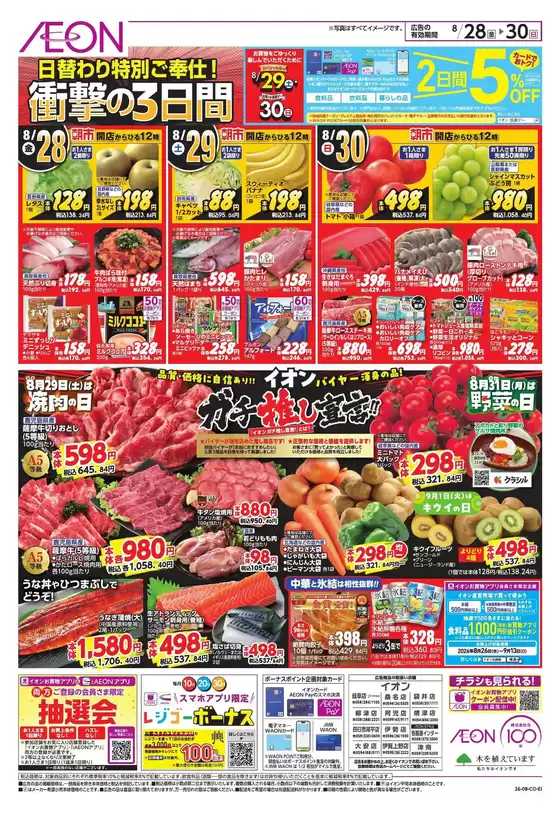 桑名市でのイオンのカタログ | 現在の取引とオファー | 2026-08-27T00:00:00.000Z - 2026-08-30T00:00:00.000Z
