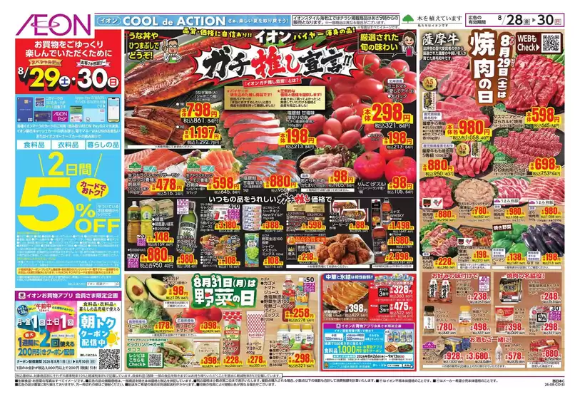 門真市でのイオンのカタログ | すべての掘り出し物ハンターのためのトップオファー | 2026-08-28T00:00:00.000Z - 2026-08-30T00:00:00.000Z