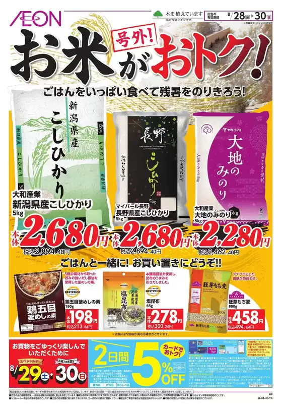 岡谷市でのイオンのカタログ | 排他的な掘り出し物 | 2026-08-27T00:00:00.000Z - 2026-08-30T00:00:00.000Z