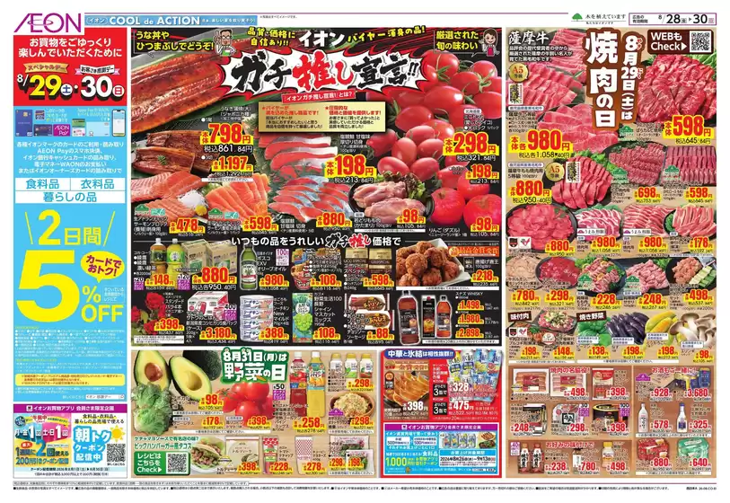 明石市でのイオンのカタログ | トップディールと割引 | 2026-08-28T00:00:00.000Z - 2026-08-30T00:00:00.000Z