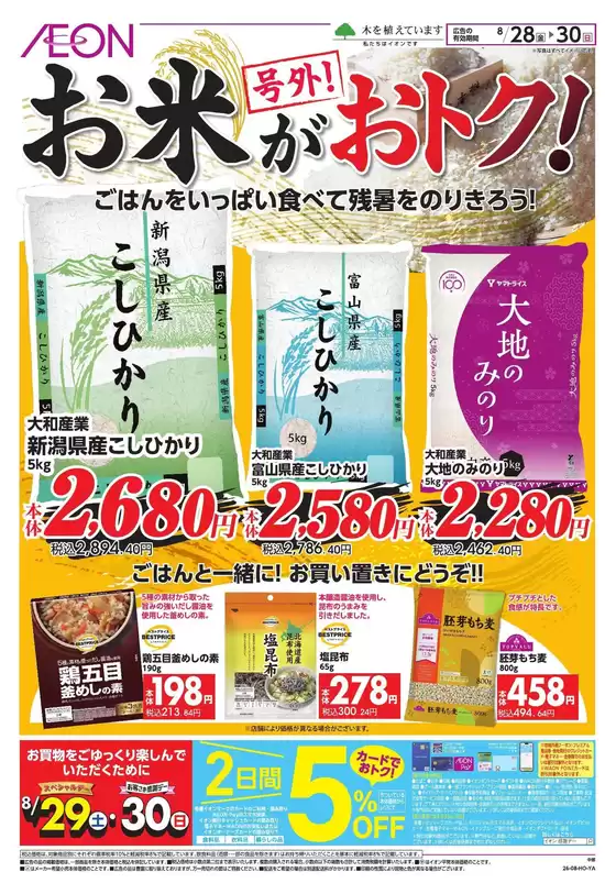 桑名市でのイオンのカタログ | 現在の掘り出し物とオファー | 2026-08-27T00:00:00.000Z - 2026-08-30T00:00:00.000Z