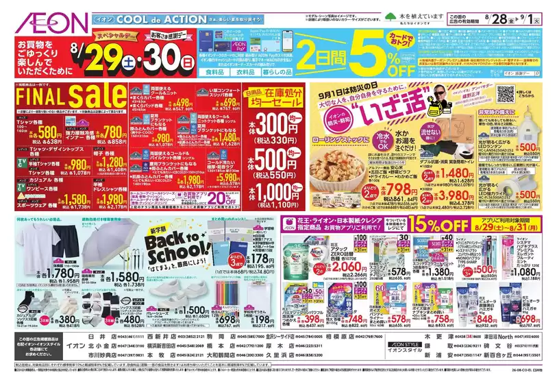 二宮町でのイオンのカタログ | 割引とプロモーション | 2026-08-27T00:00:00.000Z - 2026-09-01T00:00:00.000Z