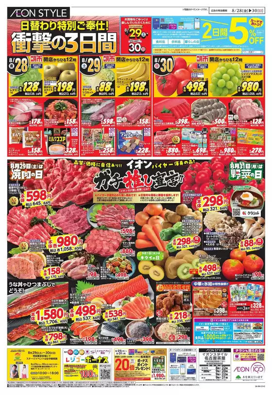 東郷町でのイオンのカタログ | 現在の特別プロモーション | 2026-08-27T00:00:00.000Z - 2026-08-30T00:00:00.000Z