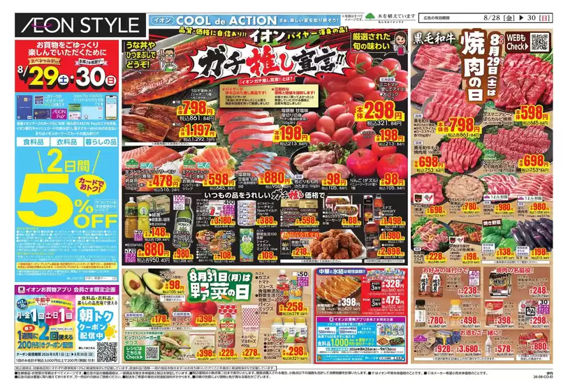 門真市でのイオンのカタログ | 私たちの最高の掘り出し物 | 2026-08-28T00:00:00.000Z - 2026-08-30T00:00:00.000Z