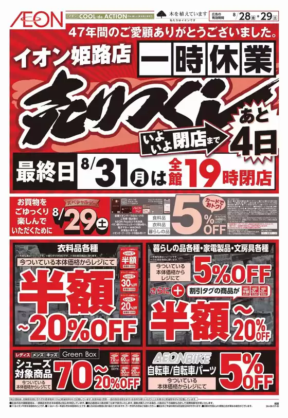 姫路市でのイオンのカタログ | 私たちのお客様のための排他的な取引 | 2026-08-28T00:00:00.000Z - 2026-08-29T00:00:00.000Z