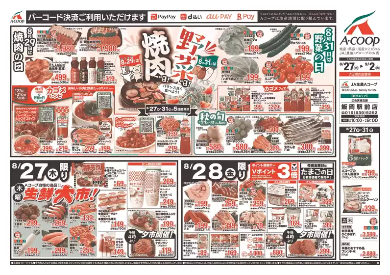 Aコープ東北のカタログ | 現在の特別プロモーション | 2026-08-27T00:00:00.000Z - 2026-09-02T00:00:00.000Z