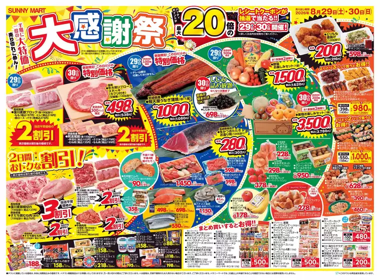 サニーマートのカタログ | サニーマート 最新チラシ | 2026-08-28T00:00:00.000Z - 2026-08-30T00:00:00.000Z