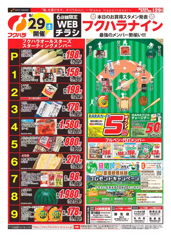 フクハラのカタログ | WEBチラシおもて | 2026-08-28T00:00:00.000Z - 2026-08-29T00:00:00.000Z
