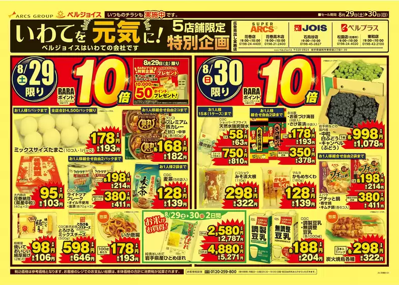 ベルジョイスのカタログ | いわてを元気に5店舗限定特別企画 | 2026-08-28T00:00:00.000Z - 2026-08-30T00:00:00.000Z