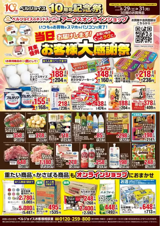 ベルジョイスのカタログ | ネットスーパー限定チラシ | 2026-08-28T00:00:00.000Z - 2026-08-31T00:00:00.000Z