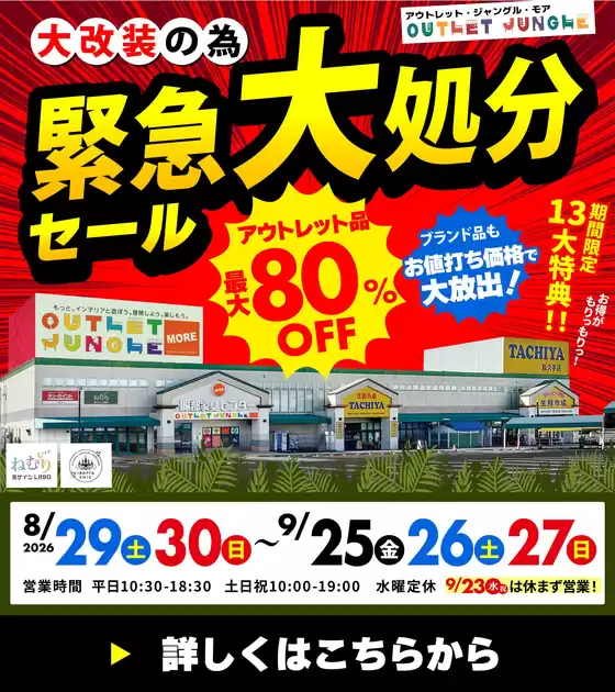 岡山市での服部家具センターのカタログ | 最大80OFF緊急店内大改装による大処分セール開催アウトレットジャングルモア尾張旭店にて 927まで | 2026-08-29T00:00:00.000Z - 2026-08-29T00:00:00.000Z