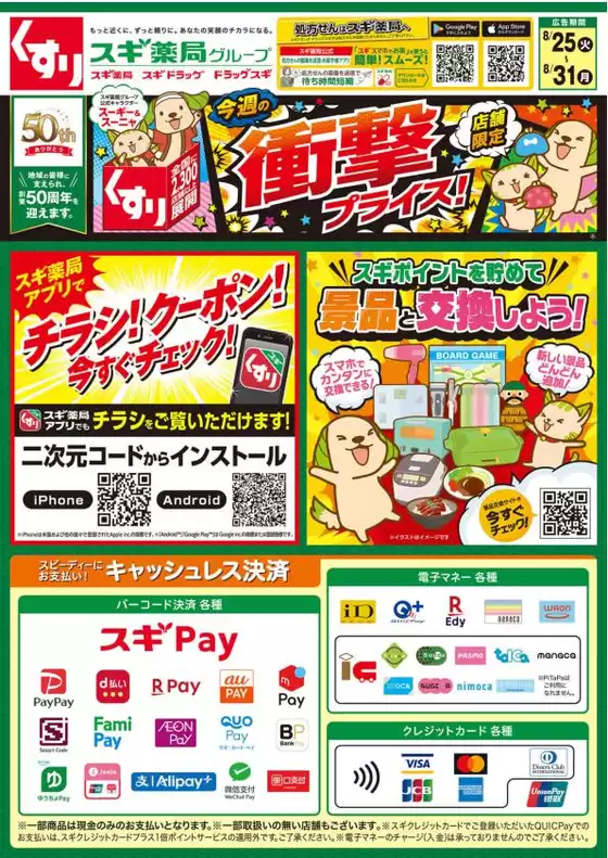 スギ薬局のカタログ | 現在の取引とオファー | 2026-08-25T00:00:00.000Z - 2026-08-31T00:00:00.000Z