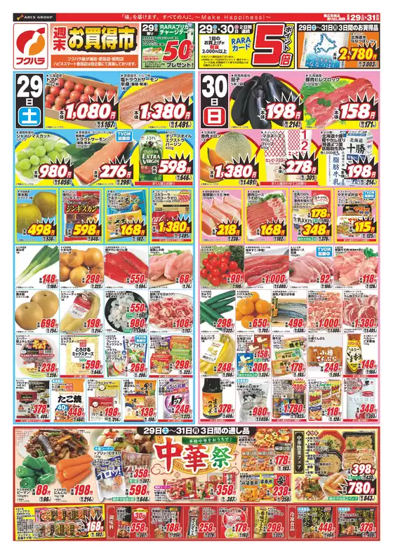 フクハラのカタログ | 店舗限定週末お買得市 29日30日ポイント5倍 | 2026-08-28T00:00:00.000Z - 2026-08-31T00:00:00.000Z