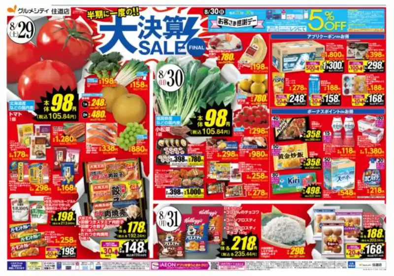 ダイエーのカタログ | 現在の取引とオファー | 2026-08-29T00:00:00.000Z - 2026-08-31T00:00:00.000Z