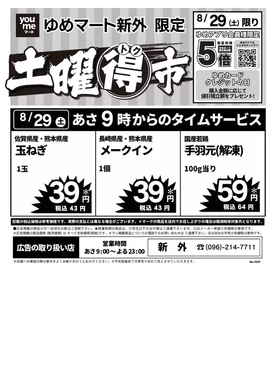 ゆめマートのカタログ | 829土限り | 2026-08-28T00:00:00.000Z - 2026-08-29T00:00:00.000Z