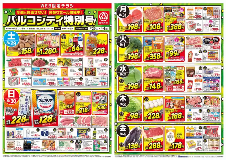 サンエーのカタログ | 私たちの最高の掘り出し物 | 2026-08-28T00:00:00.000Z - 2026-09-04T00:00:00.000Z