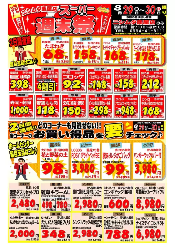 ニシムタのカタログ | あなたのための特別オファー | 2026-08-29T00:00:00.000Z - 2026-08-30T00:00:00.000Z