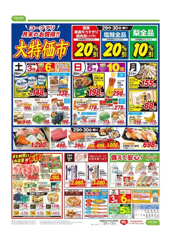コープながののカタログ | コープながの チラシ | 2026-08-28T00:00:00.000Z - 2026-08-29T00:00:00.000Z