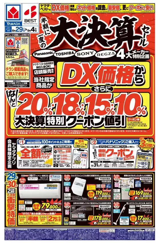 ヤマダ電機のカタログ | 掘り出し物ハンターのための素晴らしいオファー | 2026-08-28T00:00:00.000Z - 2026-09-04T00:00:00.000Z