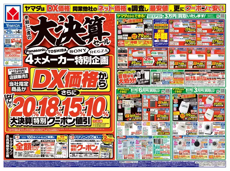 ヤマダ電機のカタログ | 豊富なオファーの選択 | 2026-08-28T00:00:00.000Z - 2026-09-04T00:00:00.000Z