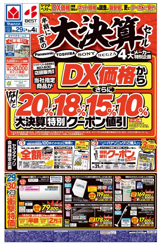 ヤマダ電機のカタログ | 私たちのお客様のための排他的な取引 | 2026-08-28T00:00:00.000Z - 2026-09-04T00:00:00.000Z
