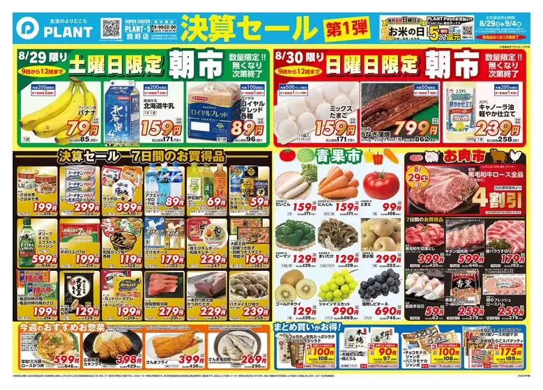 スーパーセンタープラントのカタログ | 発見するための新しいオファー | 2026-08-29T00:00:00.000Z - 2026-09-04T00:00:00.000Z