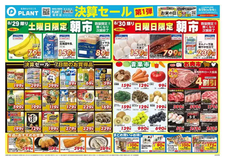 スーパーセンタープラントのカタログ | すべての人のための魅力的な特別オファー | 2026-08-29T00:00:00.000Z - 2026-09-04T00:00:00.000Z