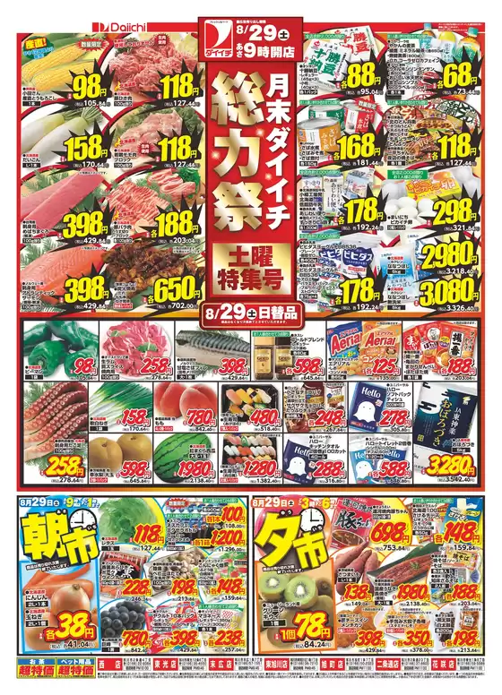 ダイイチのカタログ | 掘り出し物ハンターのための素晴らしいオファー | 2026-08-29T00:00:00.000Z - 2026-08-29T00:00:00.000Z