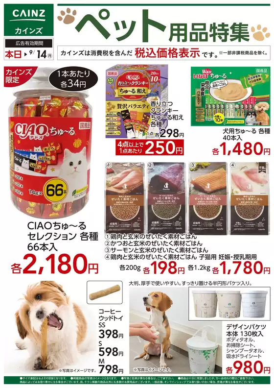 岡山市でのカインズホームのカタログ | ペット用品特集 828号 | 2026-08-28T00:00:00.000Z - 2026-09-14T00:00:00.000Z