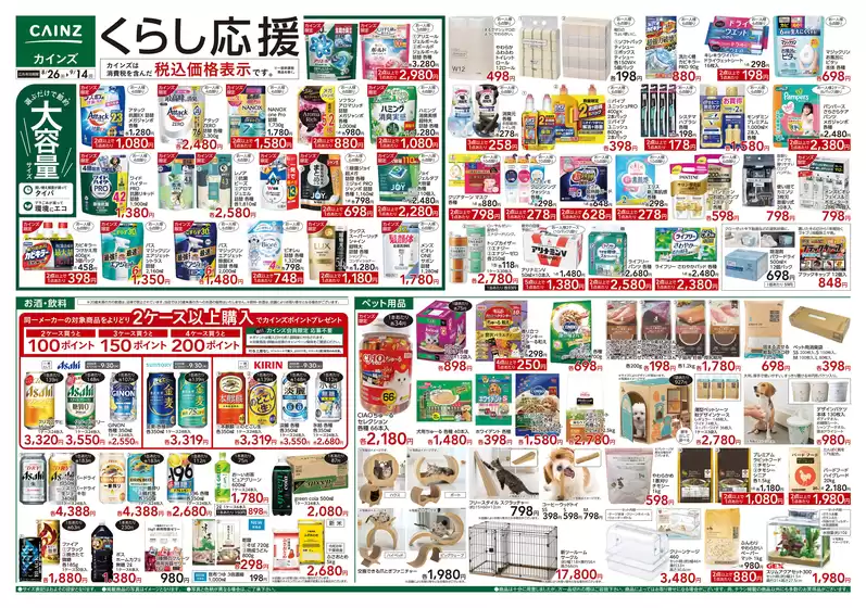 岡山市でのカインズホームのカタログ | くらし応援 826号 | 2026-08-25T00:00:00.000Z - 2026-09-14T00:00:00.000Z