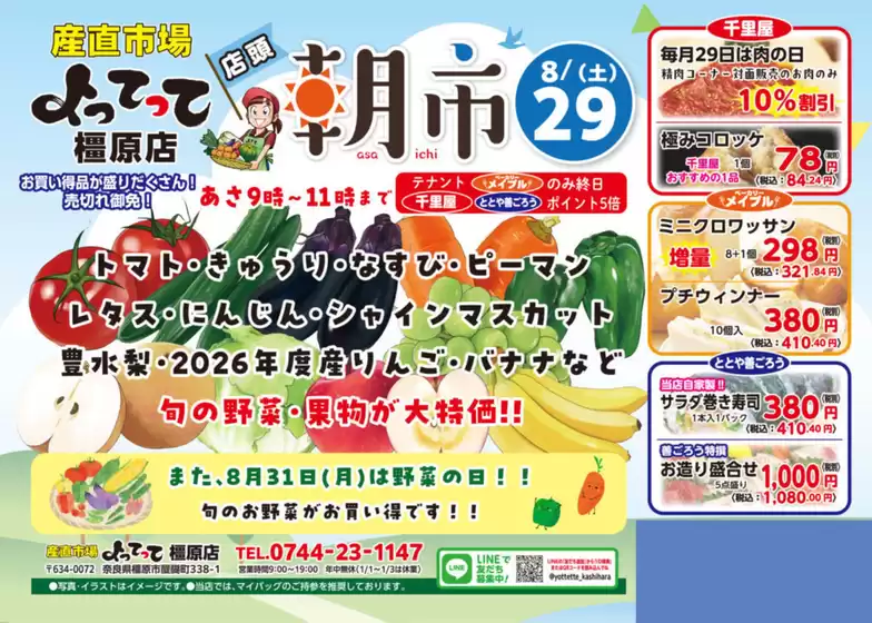 産直市場よってってのカタログ | 産直市場よってって チラシ | 2026-08-29T00:00:00.000Z - 2026-08-31T00:00:00.000Z