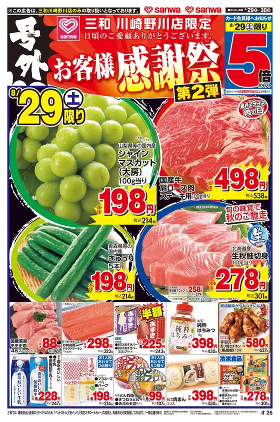 スーパー三和のカタログ | あなたのための特別オファー | 2026-08-28T00:00:00.000Z - 2026-08-30T00:00:00.000Z
