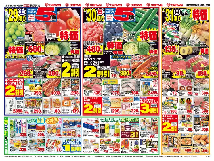 スーパー三和のカタログ | 排他的な掘り出し物 | 2026-08-28T00:00:00.000Z - 2026-08-31T00:00:00.000Z